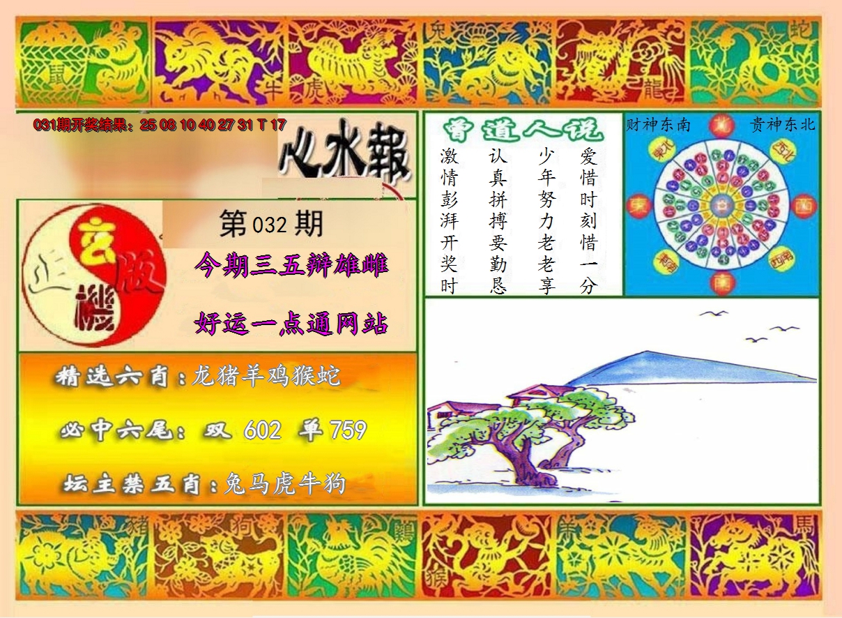 2025032期九龙心水报