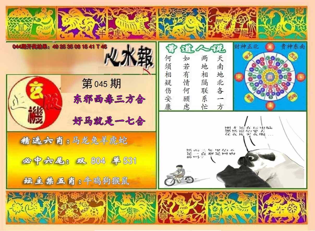 2025045期九龙心水报