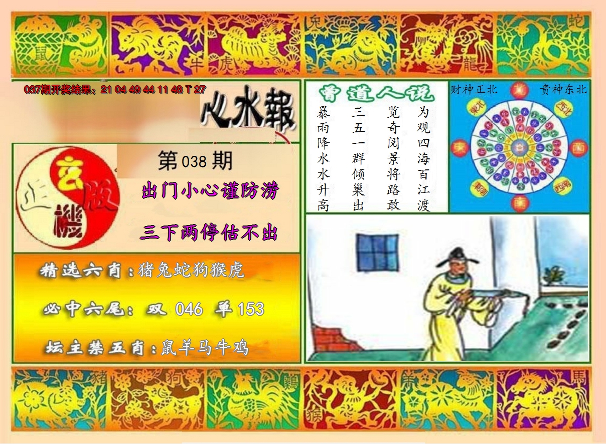 2025038期九龙心水报