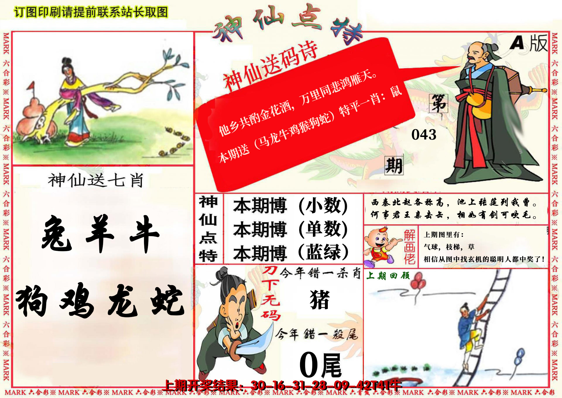 2025043期神仙点特A(精)