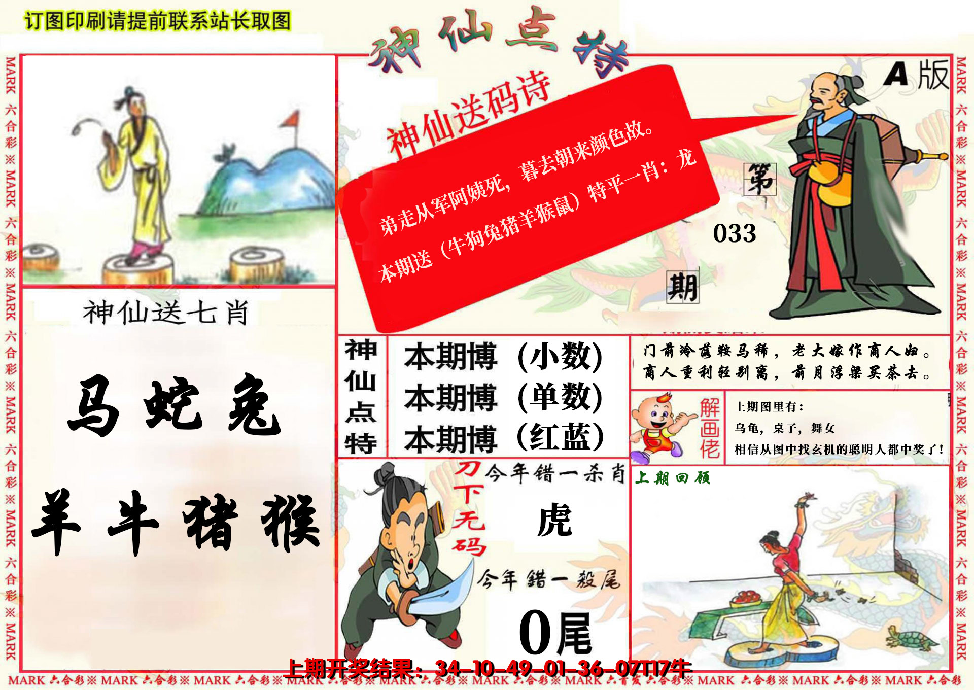 2025033期神仙点特A(精)