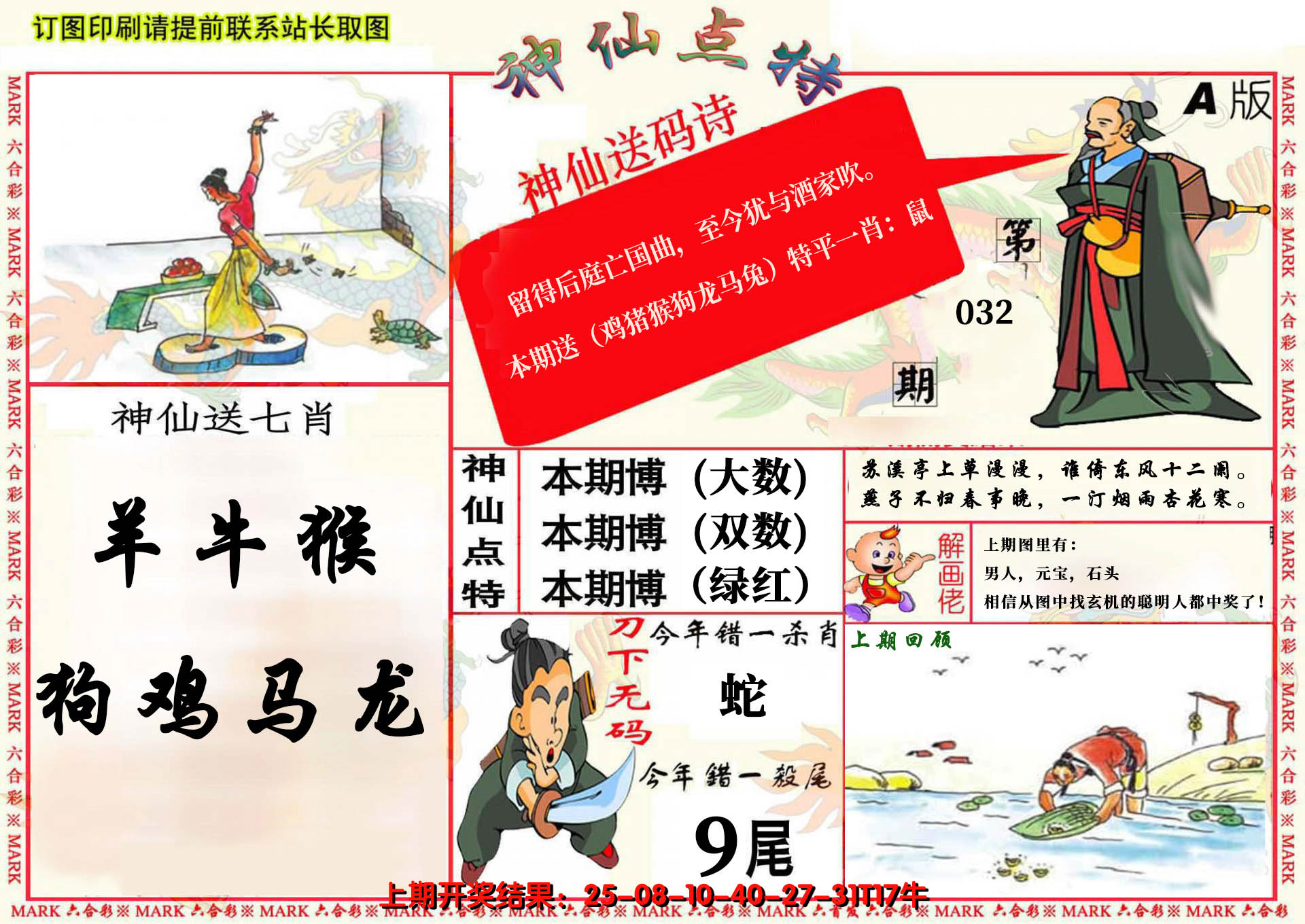 2025032期神仙点特A(精)