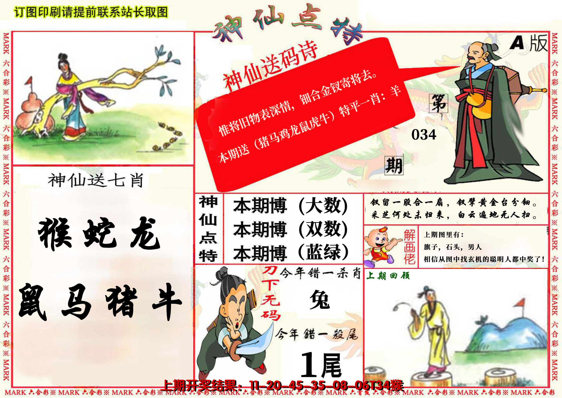2025034期神仙点特A(精)