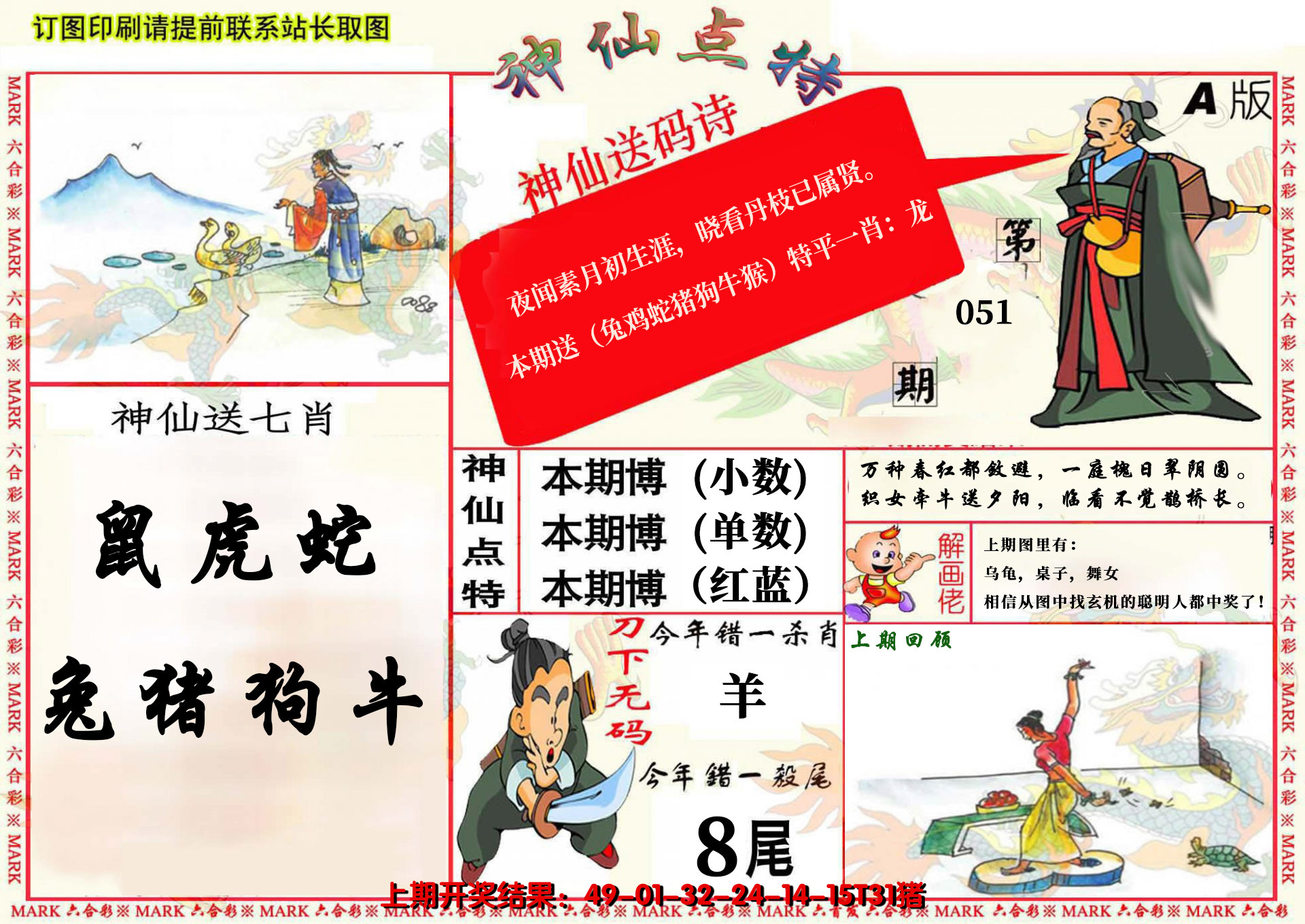 2025051期神仙点特A(精)