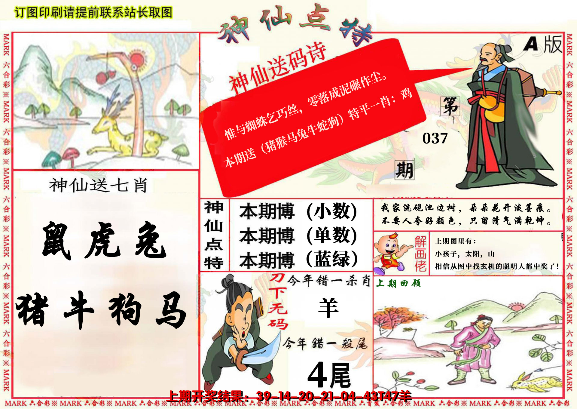 2025037期神仙点特A(精)