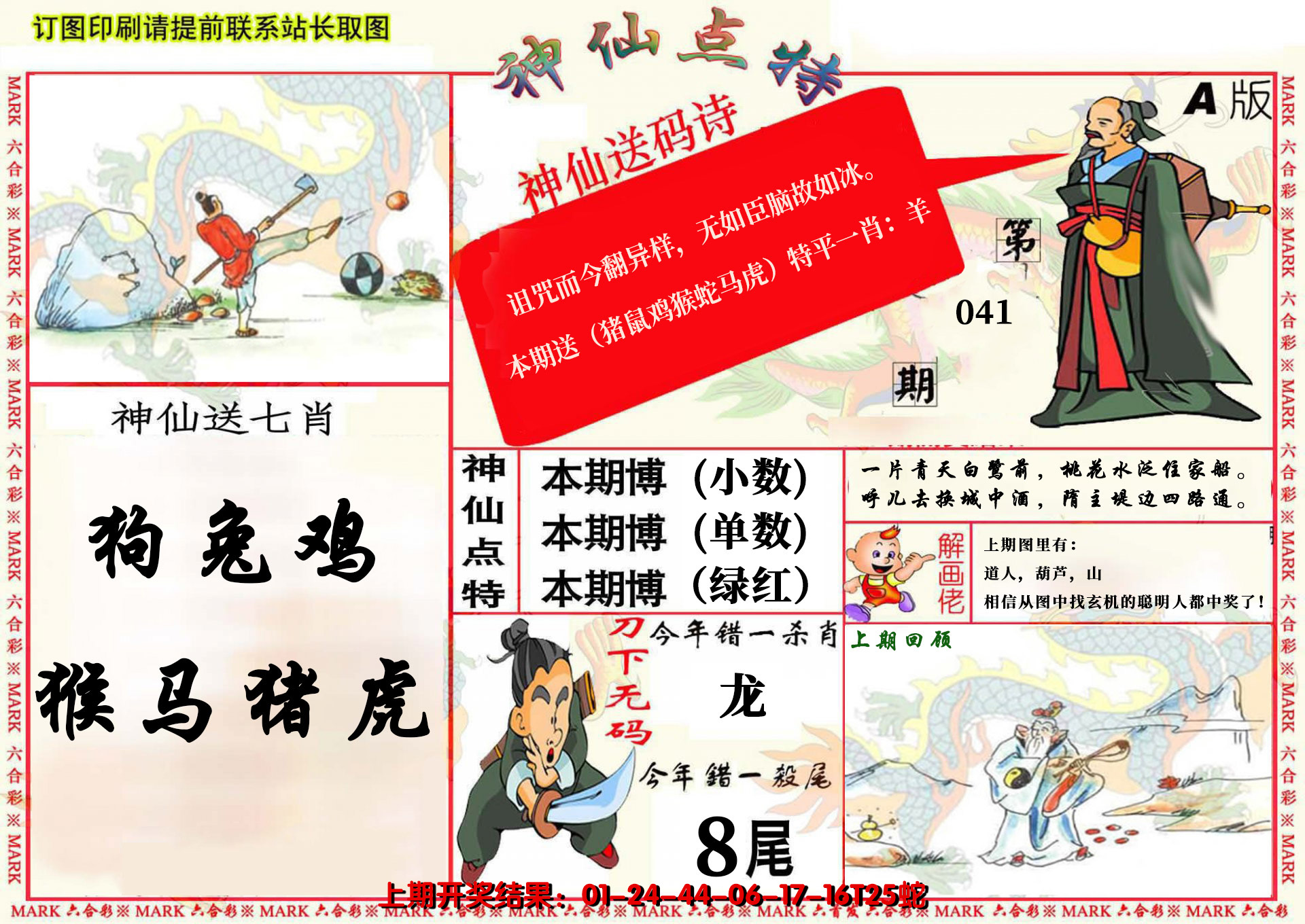 2025041期神仙点特A(精)