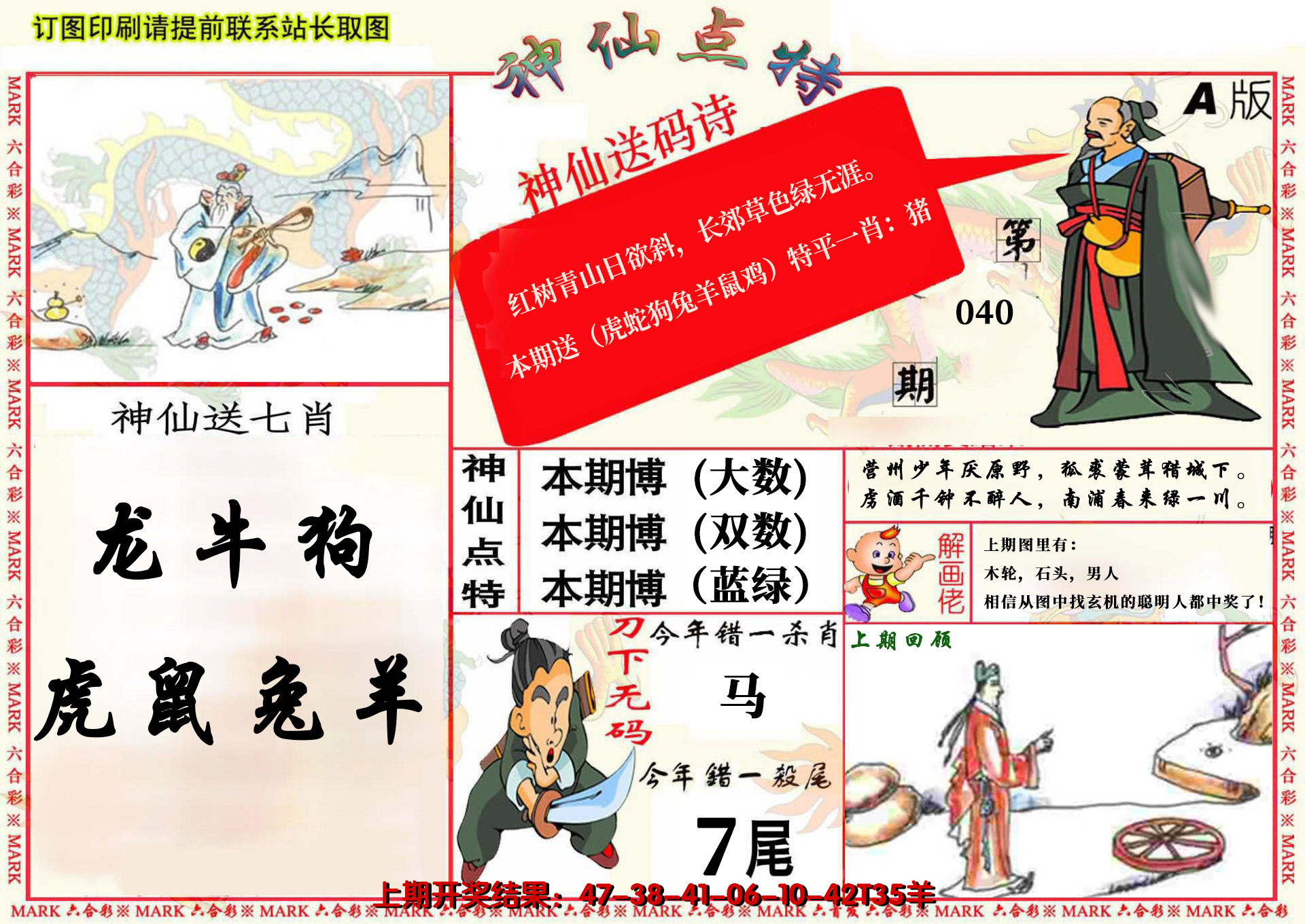 2025040期神仙点特A(精)