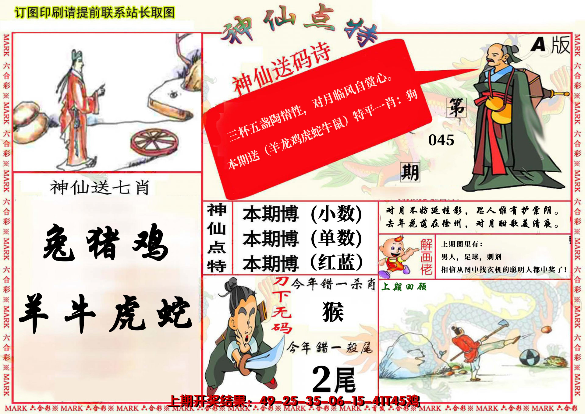 2025045期神仙点特A(精)