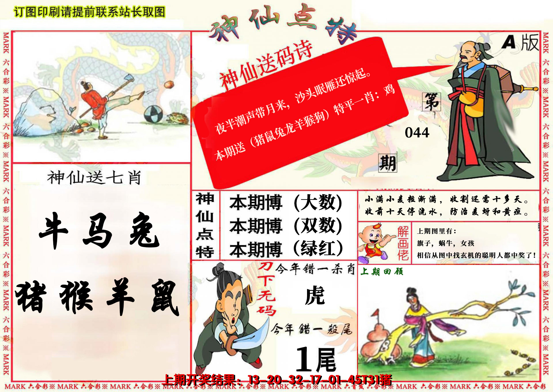 2025044期神仙点特A(精)