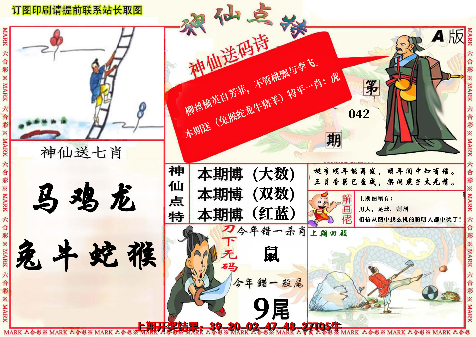 2025042期神仙点特A(精)