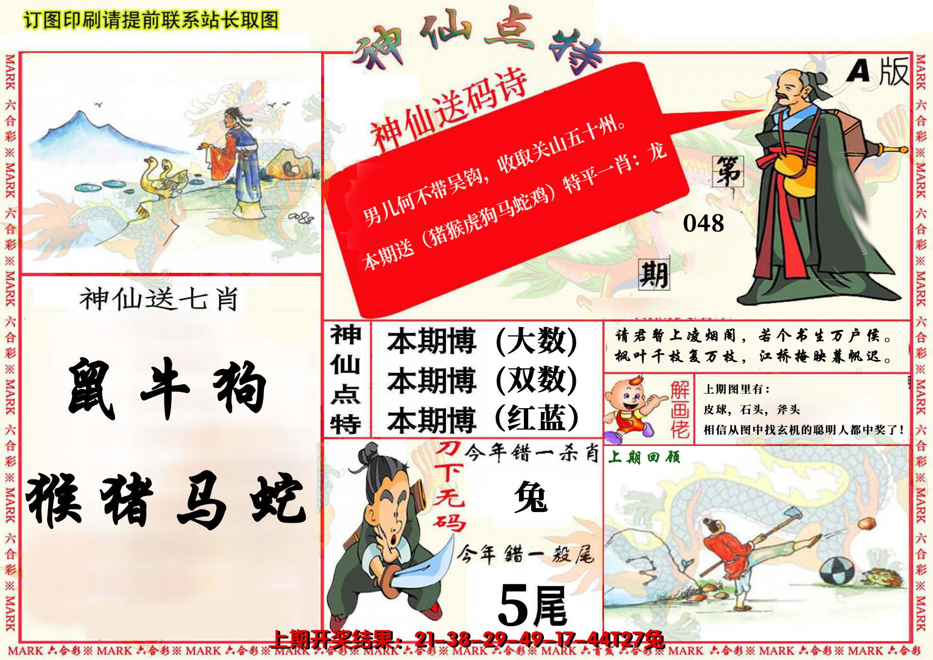 2025048期神仙点特A(精)