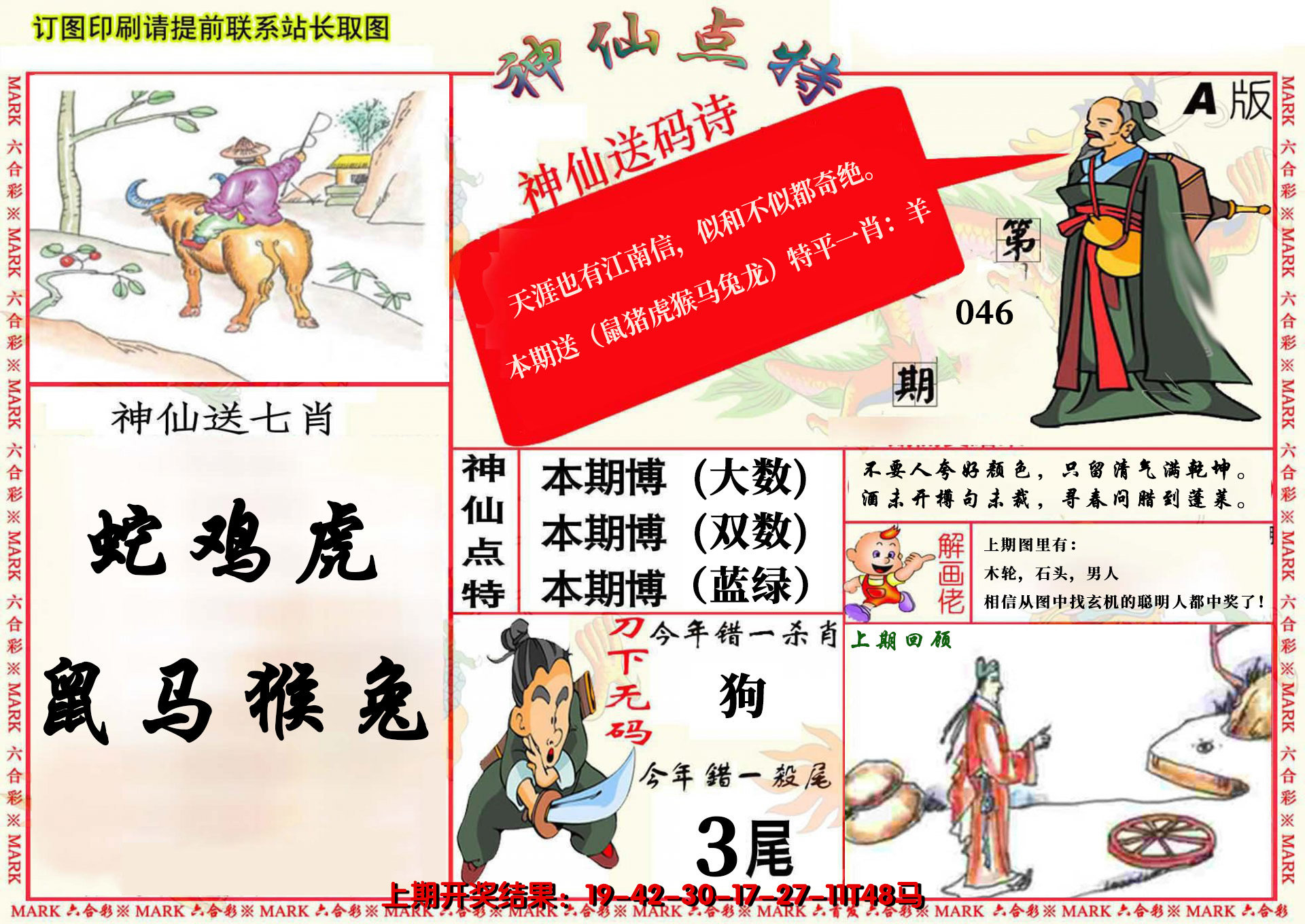 2025046期神仙点特A(精)