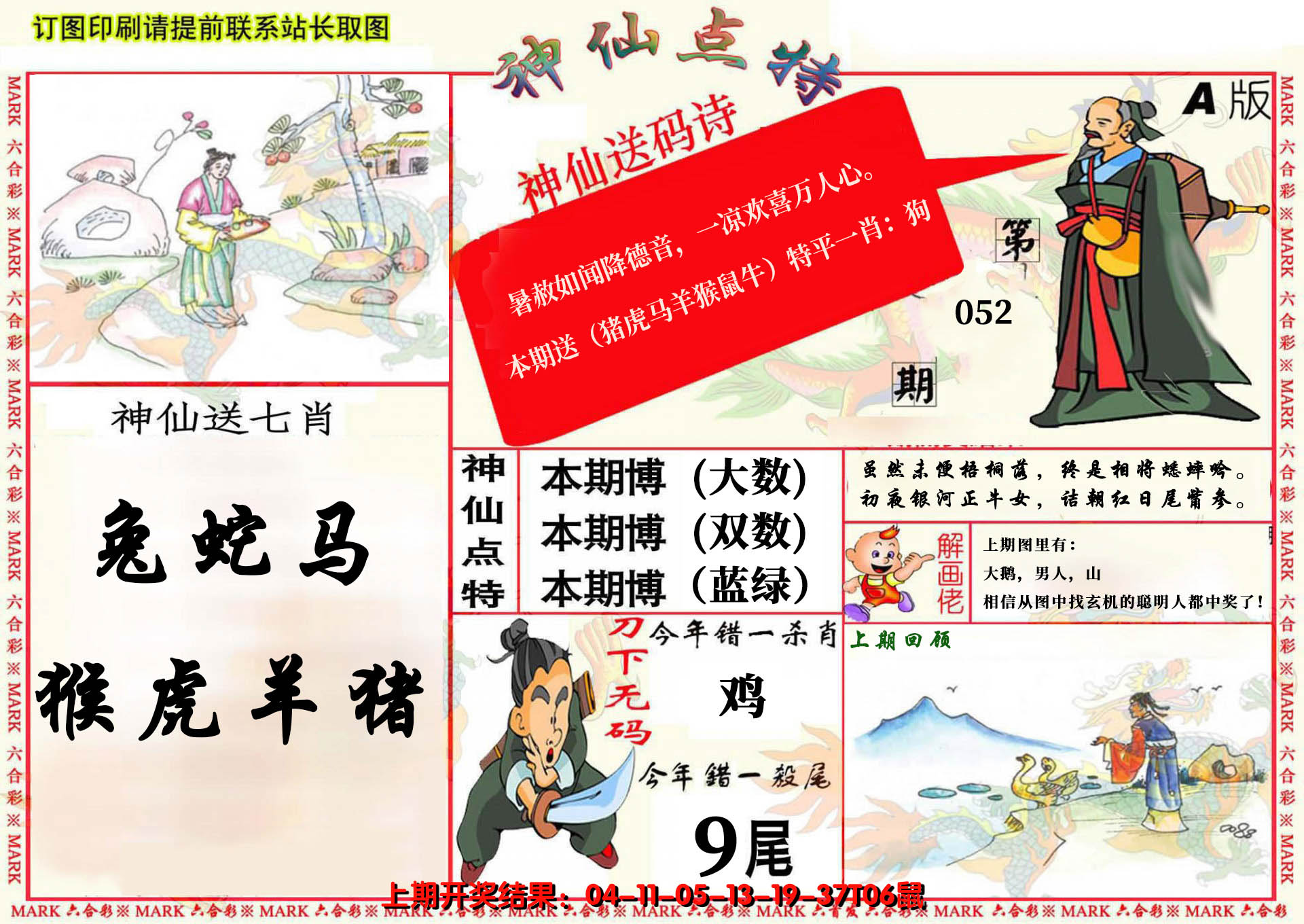 2025052期神仙点特A(精)