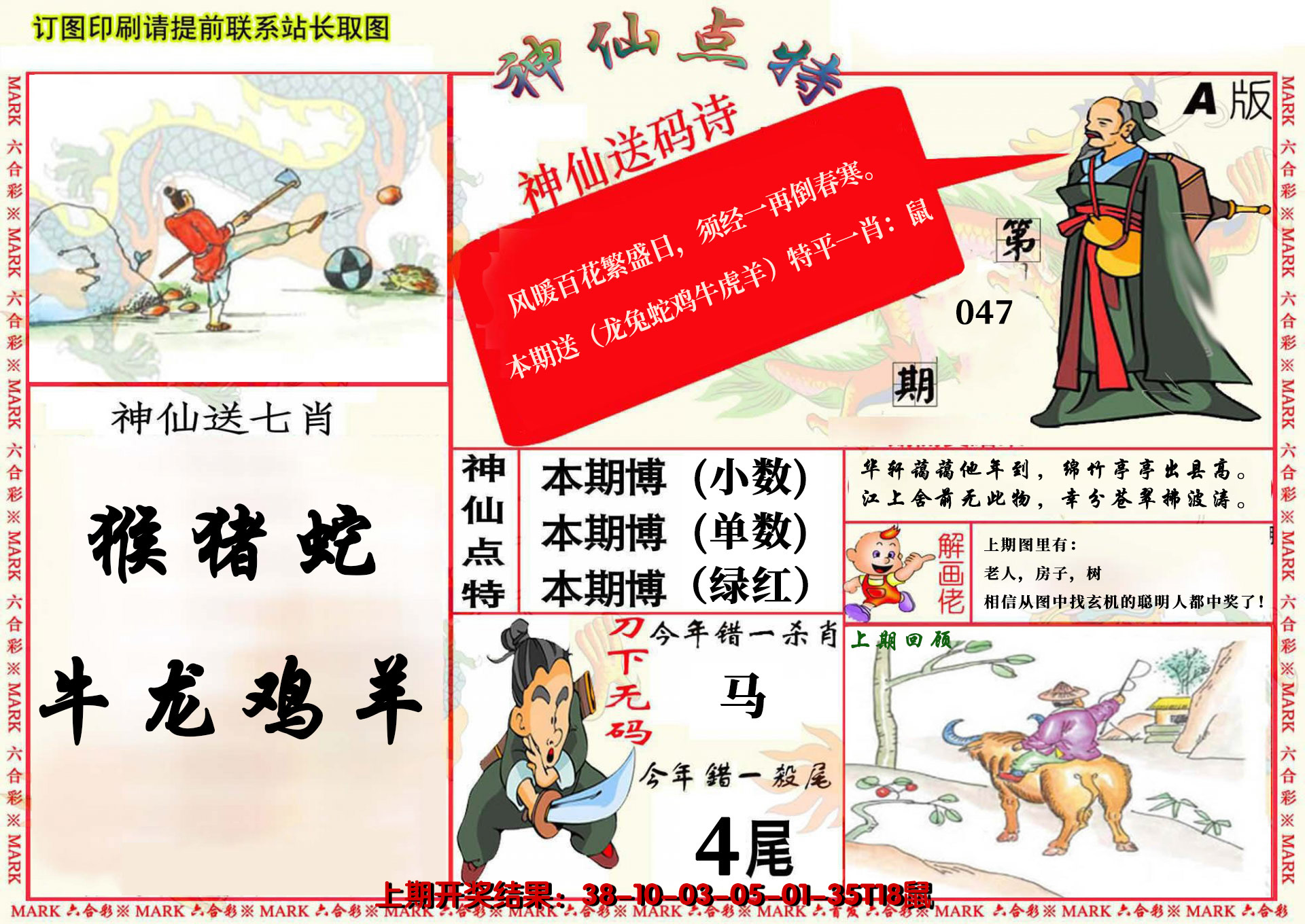 2025047期神仙点特A(精)