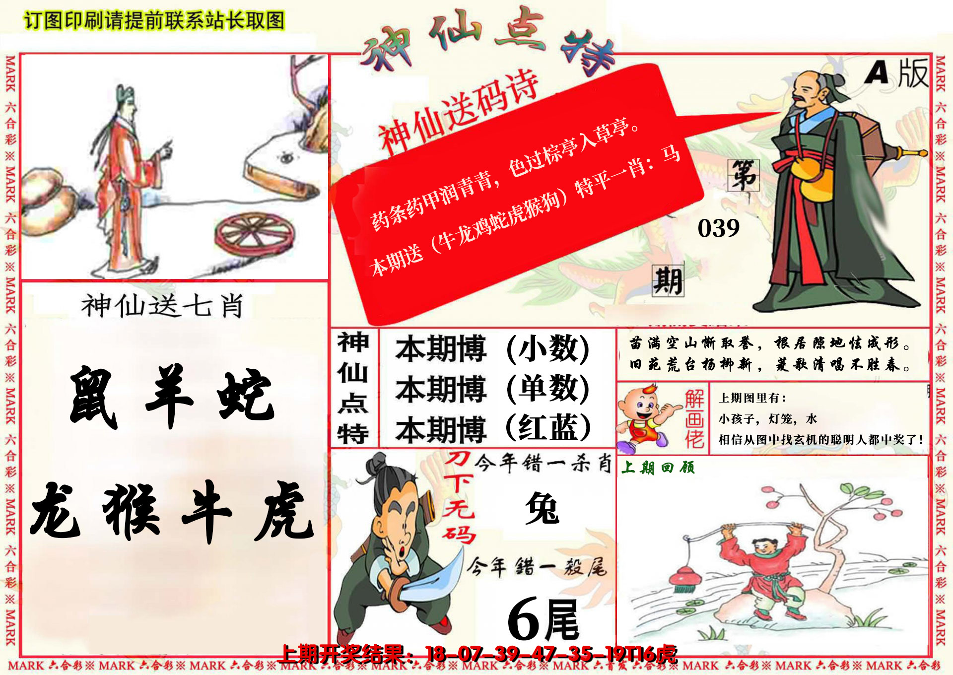 2025039期神仙点特A(精)