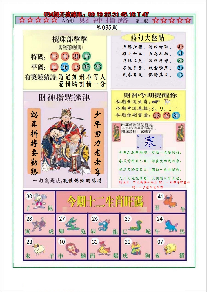 2025035期财神指路B