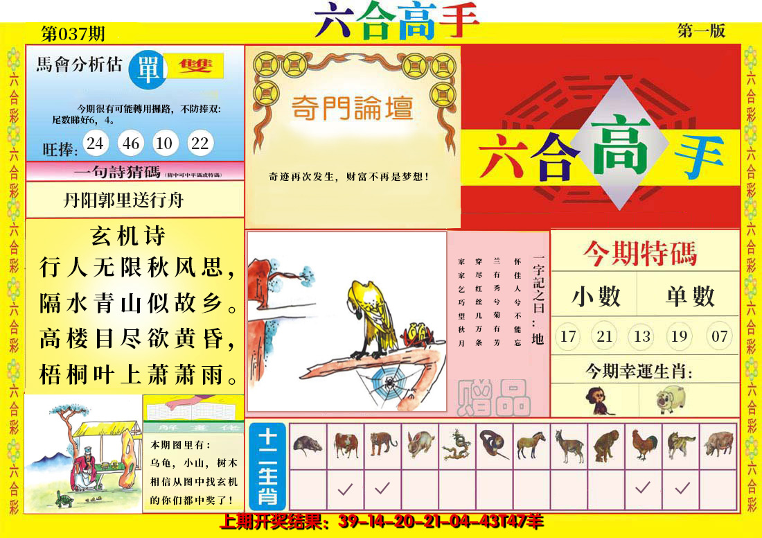 2025037期六合高手A
