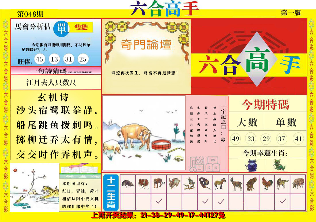 2025048期六合高手A