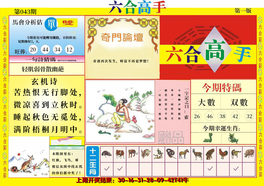2025043期六合高手A