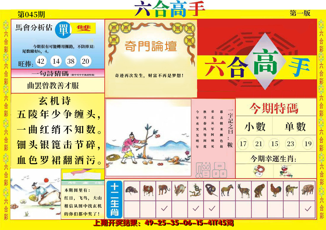 2025045期六合高手A
