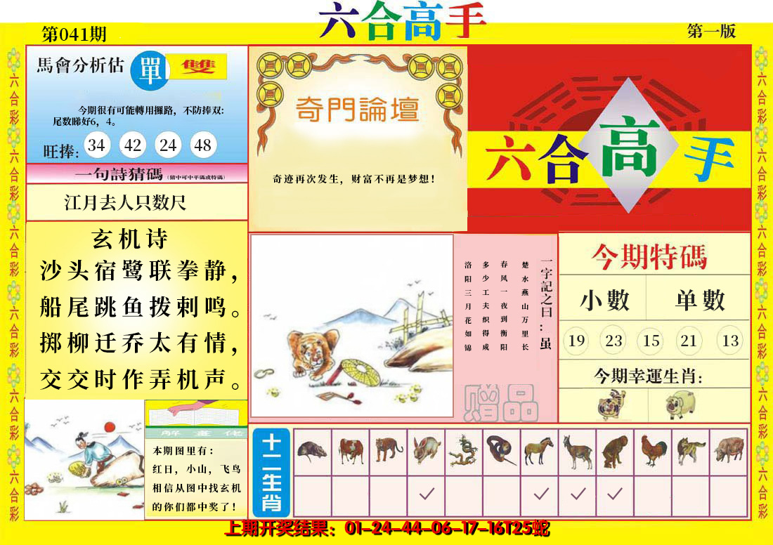 2025041期六合高手A