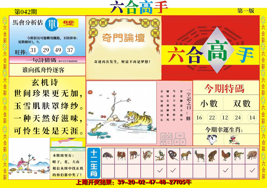 2025042期六合高手A