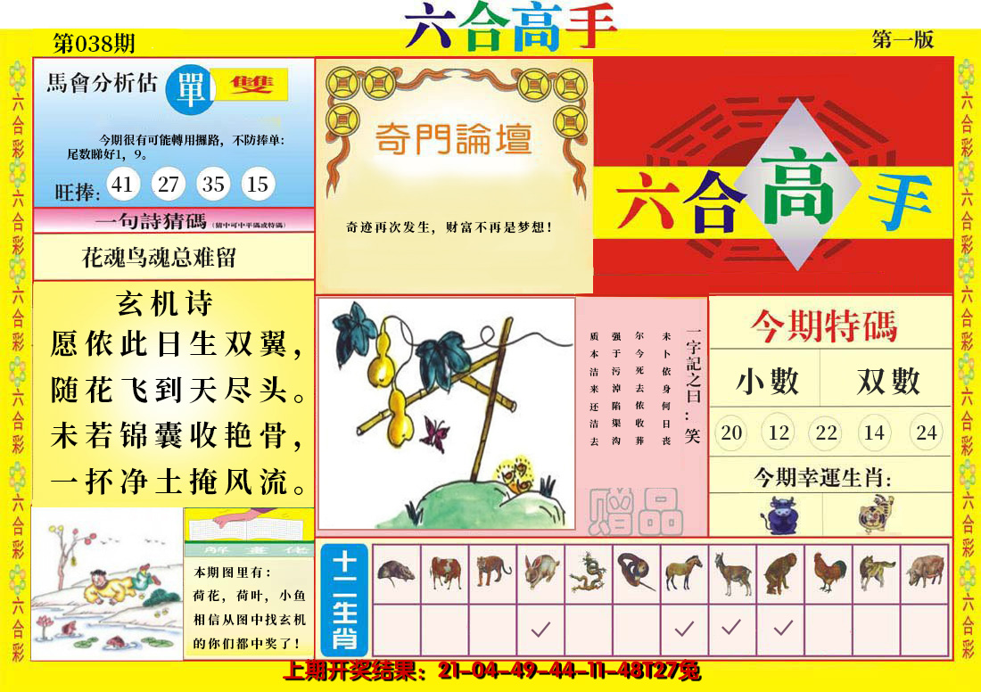2025038期六合高手A