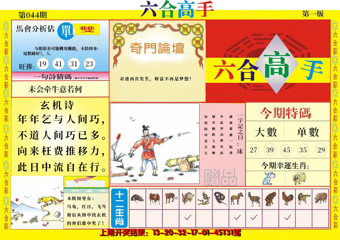 2025044期六合高手A