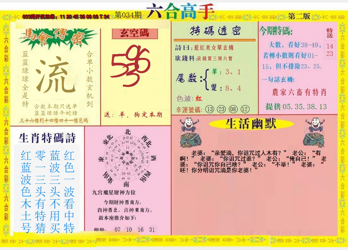 2025034期六合高手B
