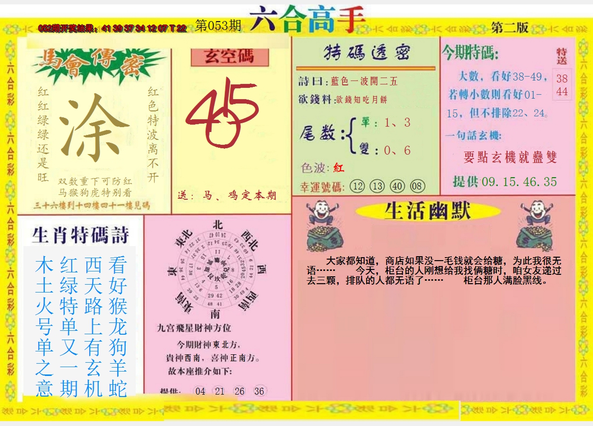 2025053期六合高手B