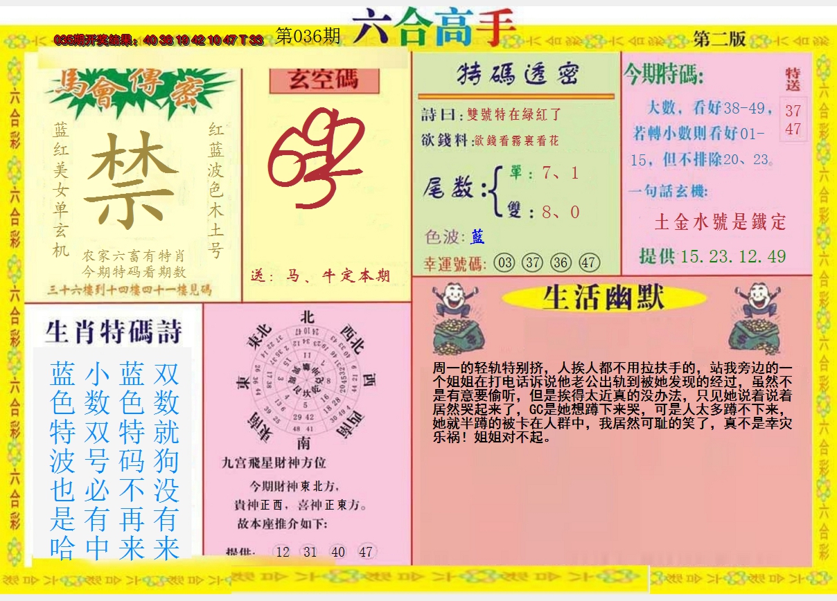2025036期六合高手B
