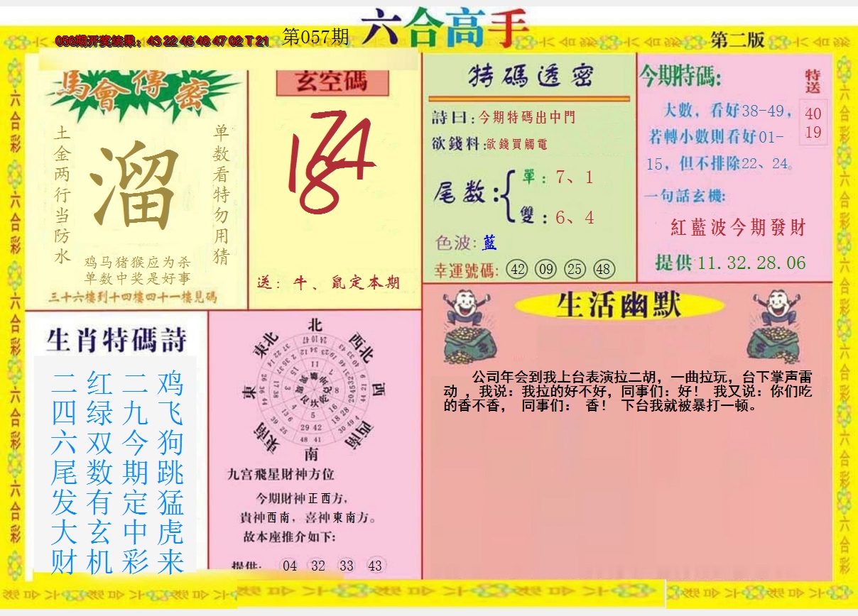 2025057期六合高手B
