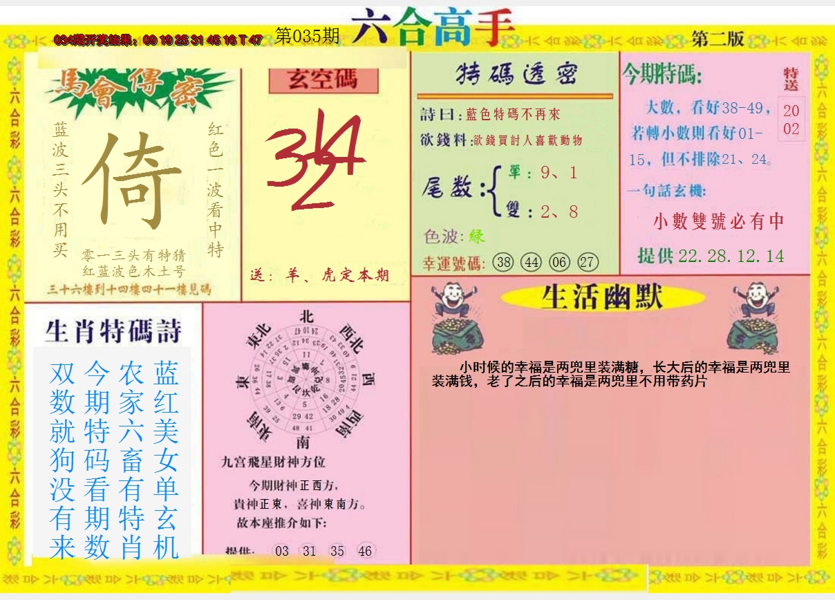 2025035期六合高手B