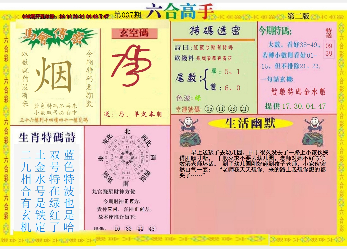 2025037期六合高手B