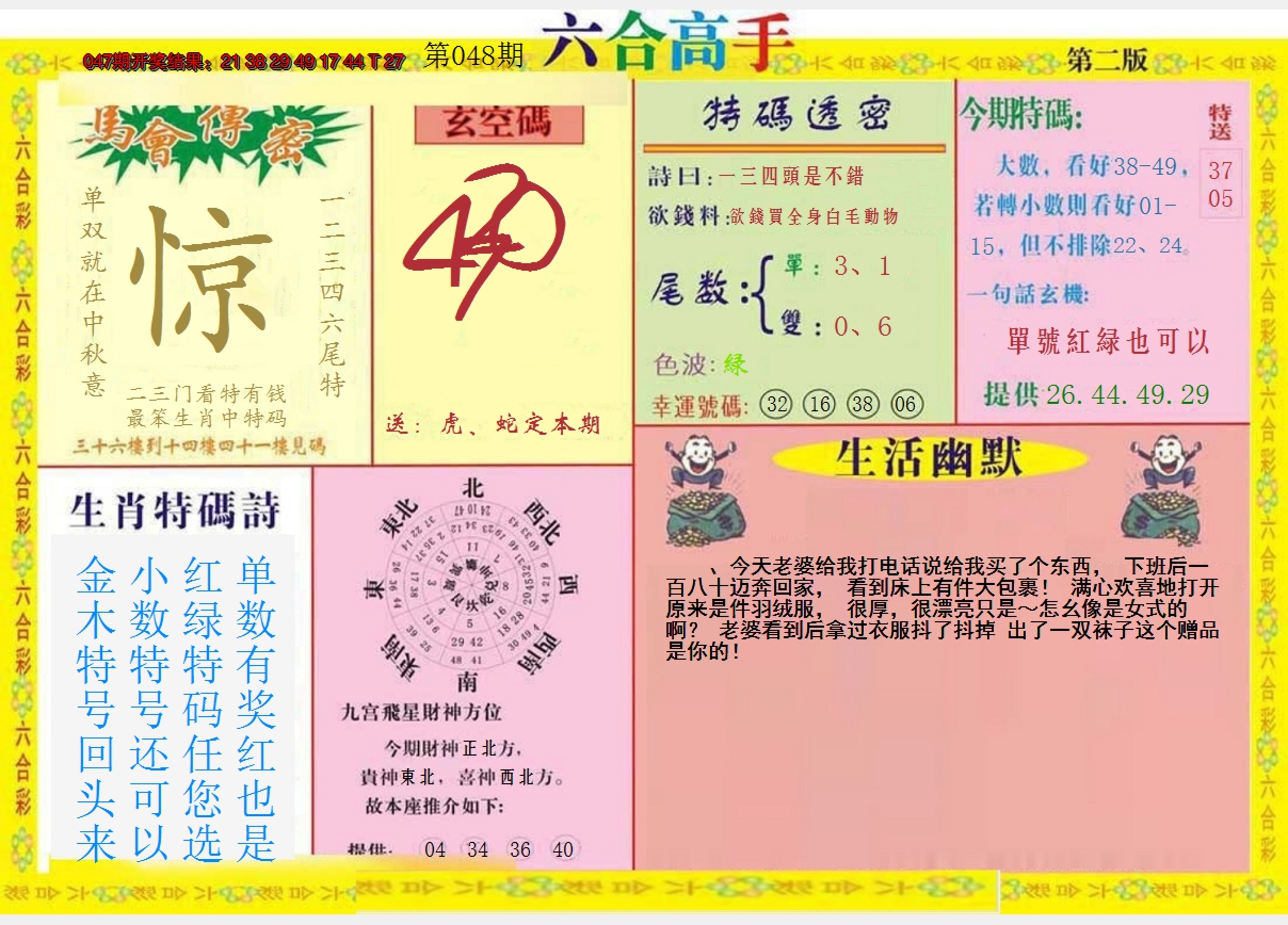 2025048期六合高手B