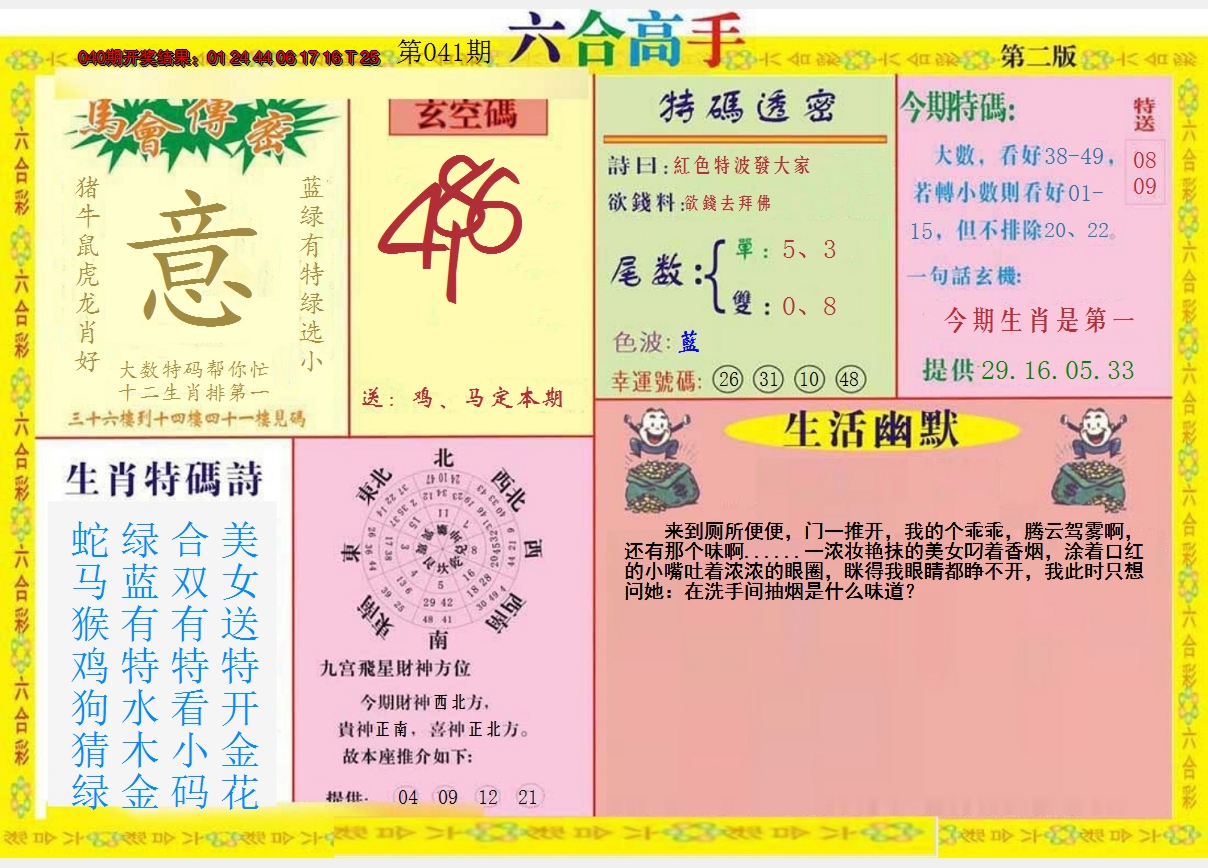 2025041期六合高手B