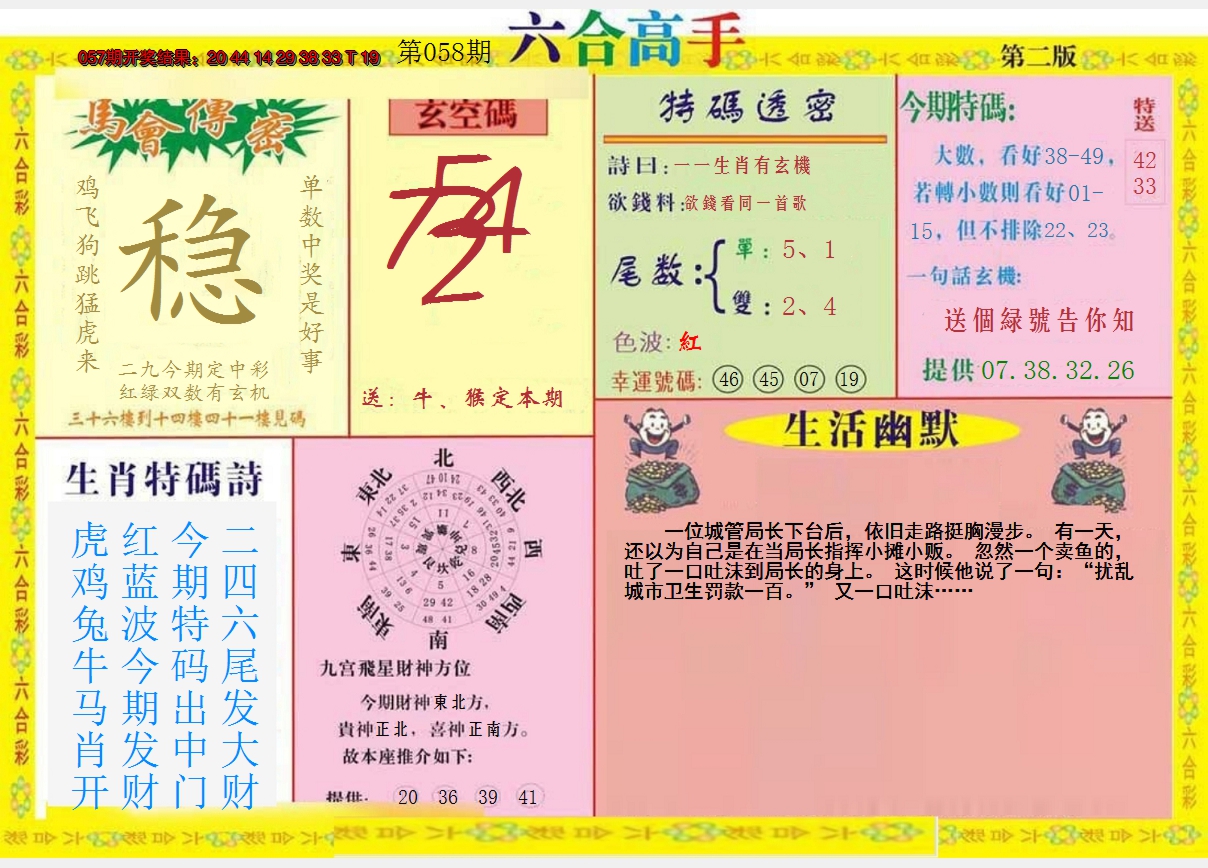 2025058期六合高手B