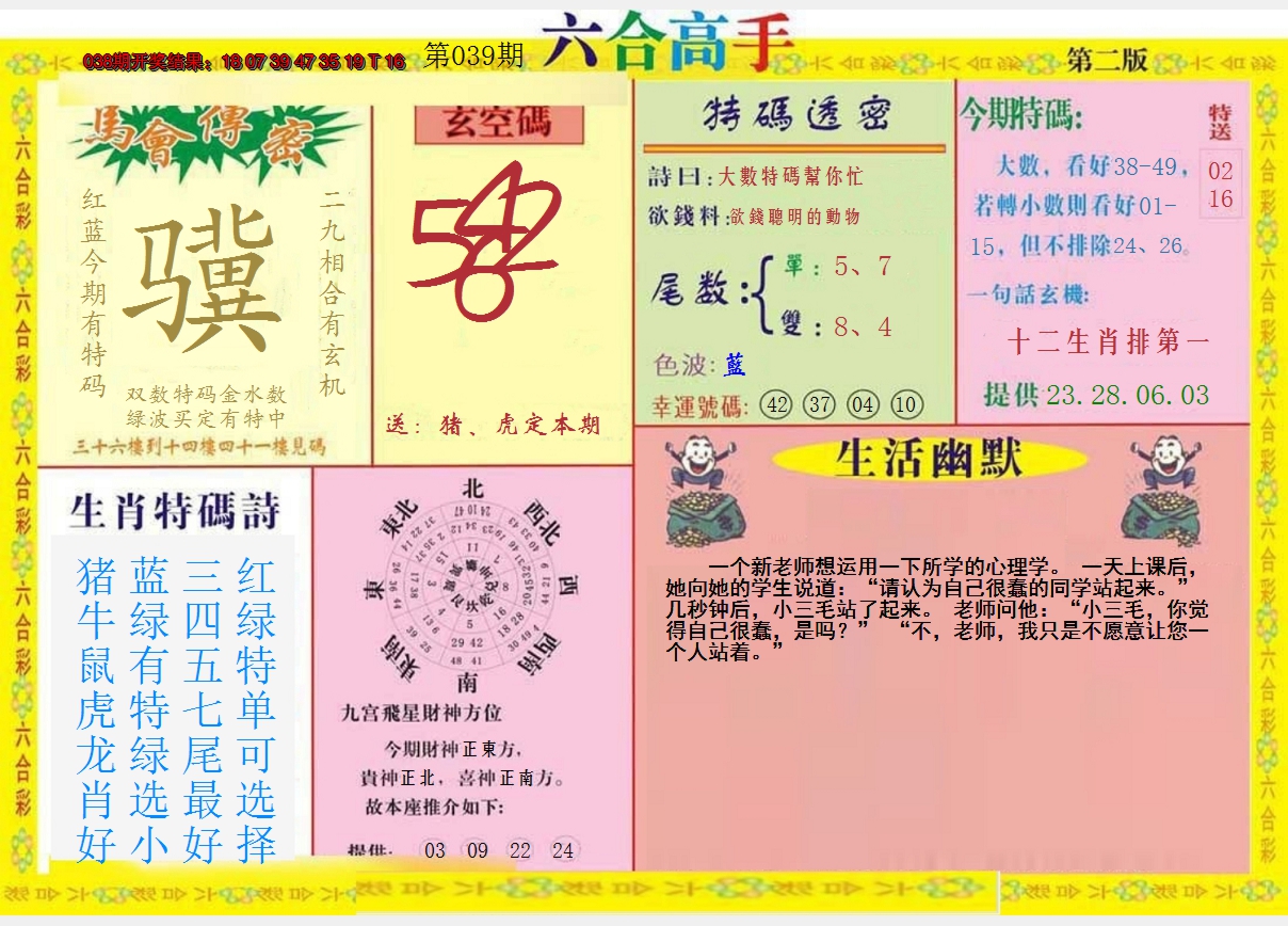 2025039期六合高手B