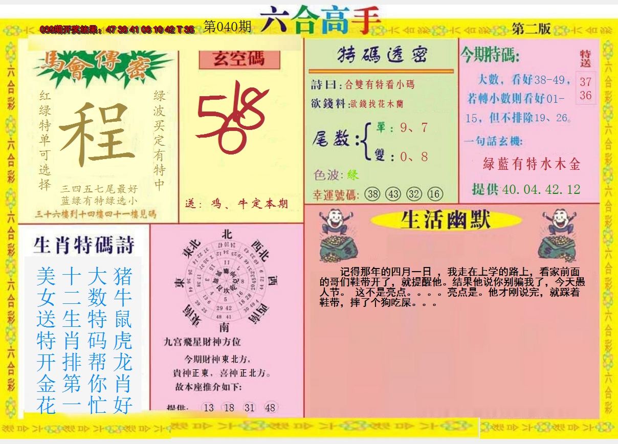 2025040期六合高手B