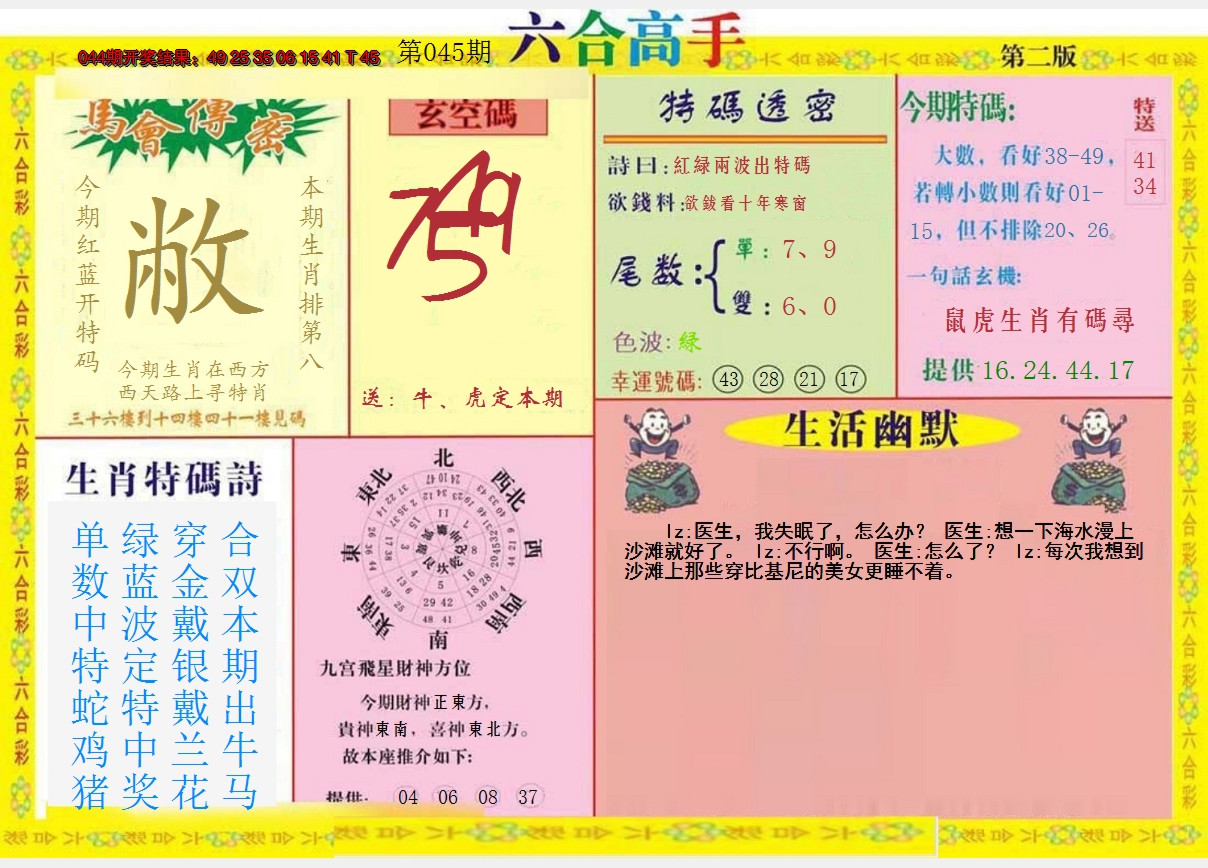 2025045期六合高手B