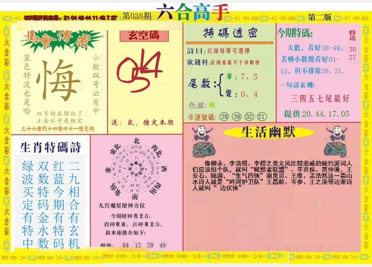 2025038期六合高手B
