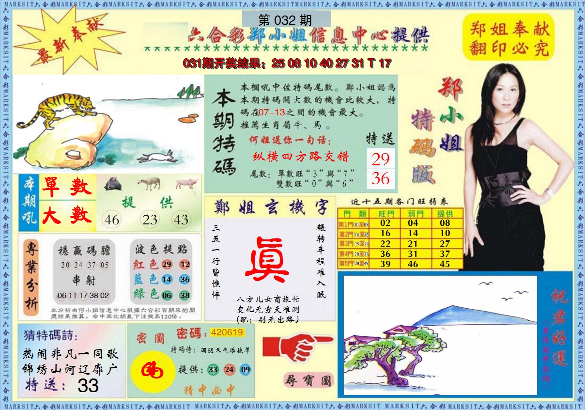 2025032期郑小姐特码报A
