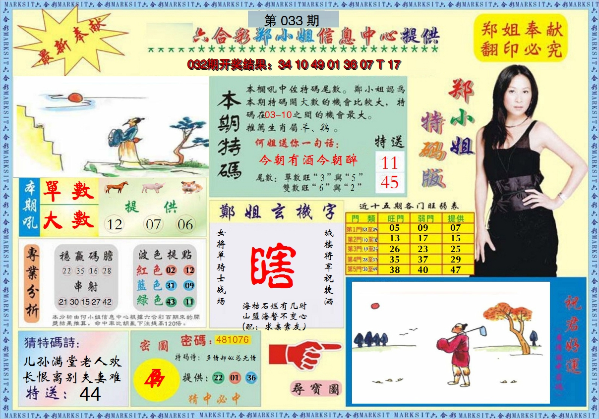 2025033期郑小姐特码报A