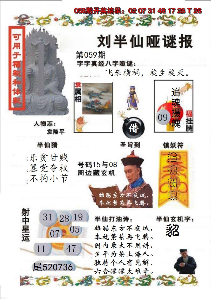 2025059期刘半仙哑谜报