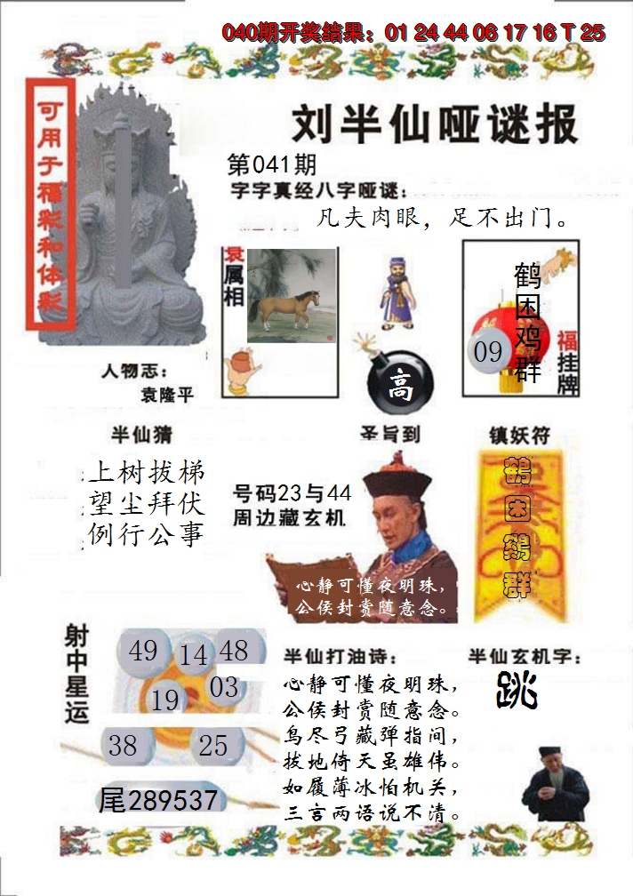 2025041期刘半仙哑谜报