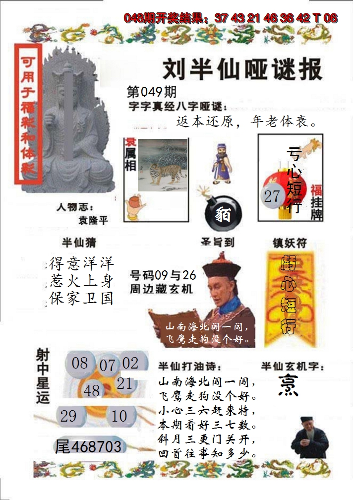 2025049期刘半仙哑谜报