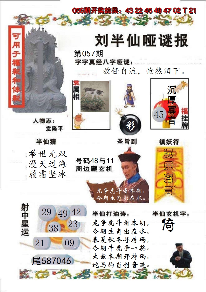 2025057期刘半仙哑谜报