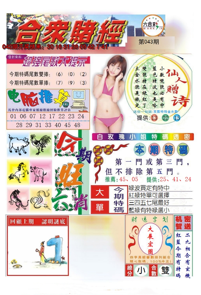 2025043期合众赌经B