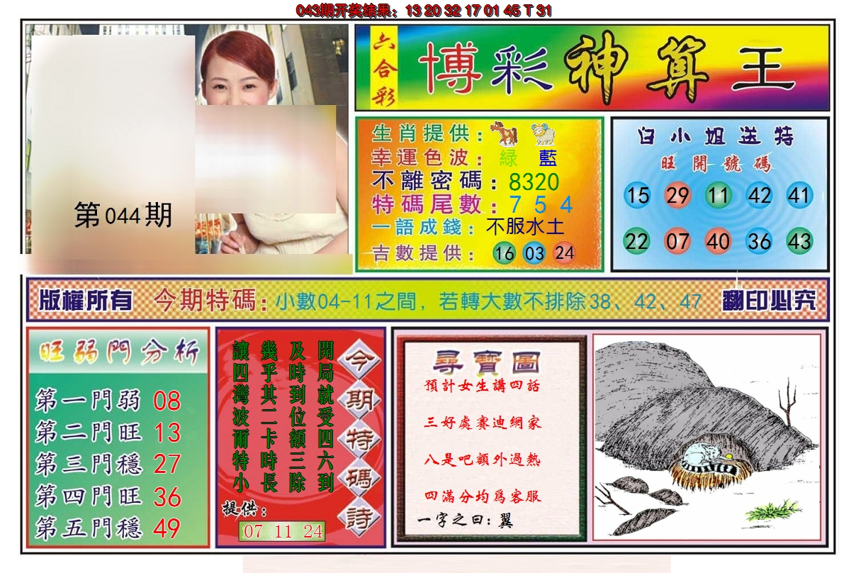 2025044期博彩神算王