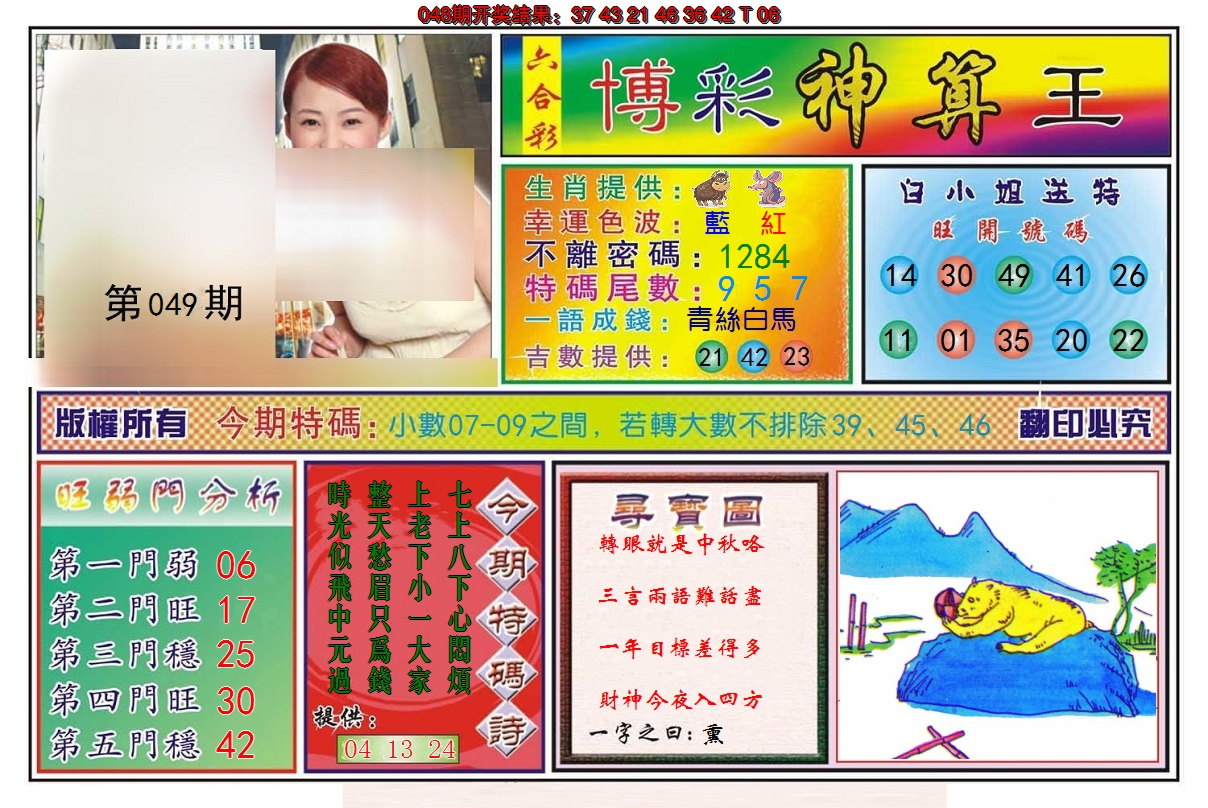 2025049期博彩神算王